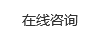在線咨詢
