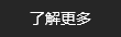 了解更多