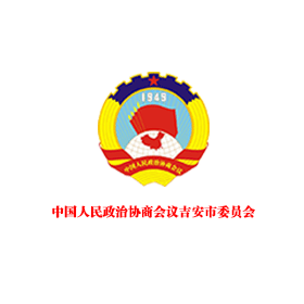 政協吉安市委員會