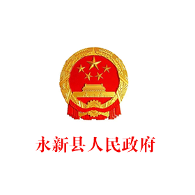 永新縣人民政府