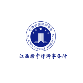 贛中律師事務所