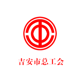 吉安市總工會