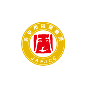 吉安市福建商會